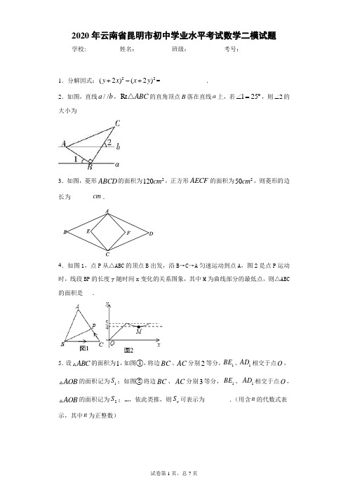 2020年云南省昆明市初中学业水平考试数学二模试题