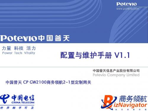 中国普天CP_GW2100商务领航定制网关配置与维护手册v1.1