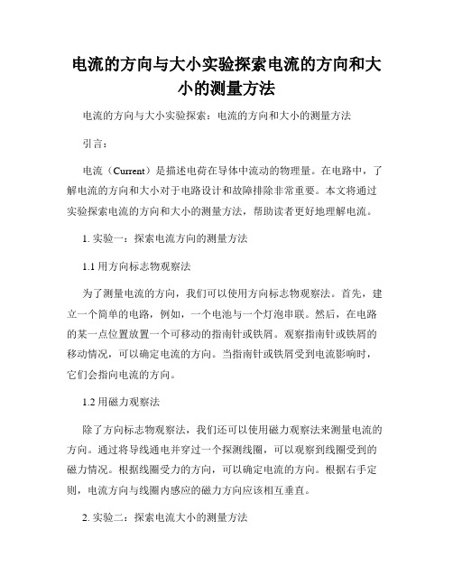 电流的方向与大小实验探索电流的方向和大小的测量方法