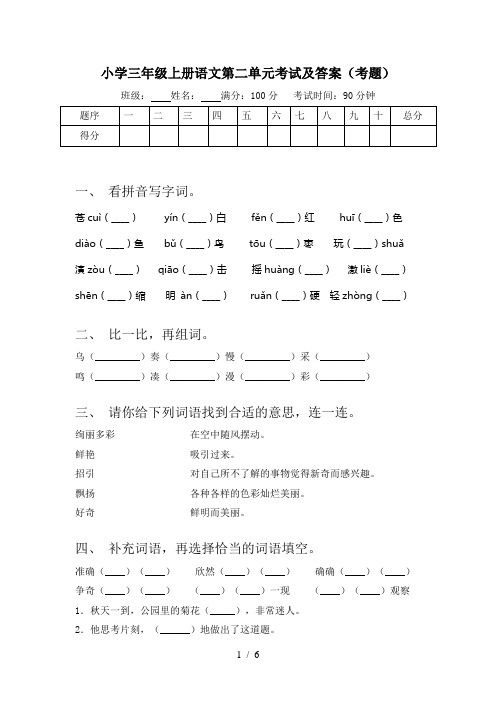 小学三年级上册语文第二单元考试及答案(考题)