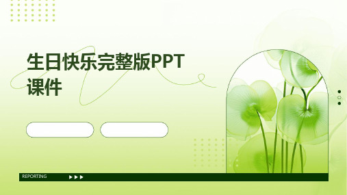 生日快乐完整版PPT课件