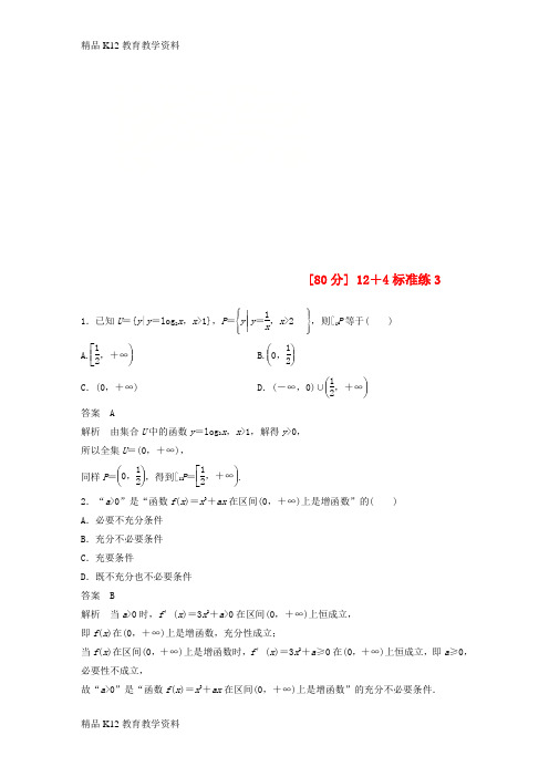 【配套K12】[学习](全国通用版)2019高考数学二轮复习(80分)12+4标准练3 理