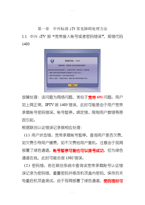 标清iTV常见障碍处理方法