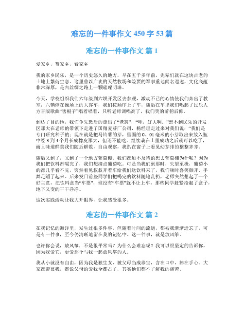 难忘的一件事作文450字53篇