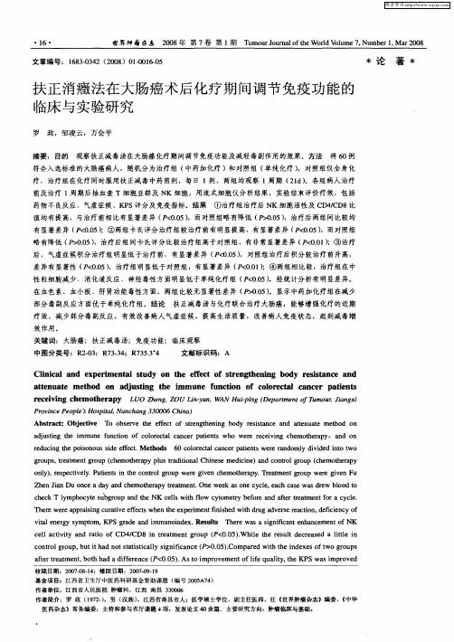 扶正消瘕法在大肠癌术后化疗期间调节免疫功能的临床与实验研究