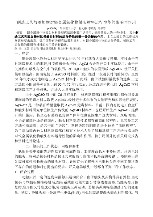 制造工艺与添加物对银金属氧化物触头材料运行性能的影响与作用