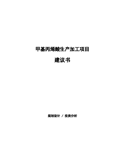 甲基丙烯酸生产加工项目建议书