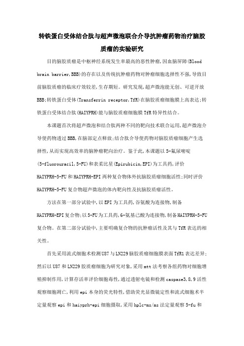 转铁蛋白受体结合肽与超声微泡联合介导抗肿瘤药物治疗脑胶质瘤的实验研究