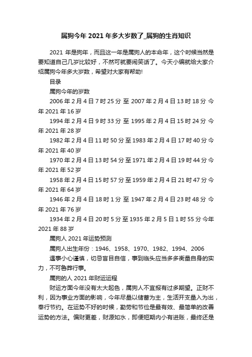 属狗今年2021年多大岁数了_属狗的生肖知识