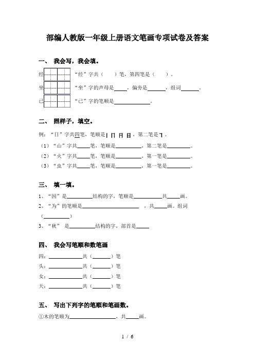 部编人教版一年级上册语文笔画专项试卷及答案