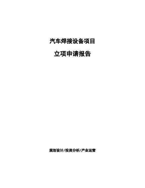 汽车焊接设备项目立项申请报告