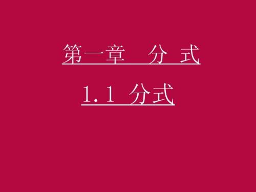 1.1分式课件(人教版八下)