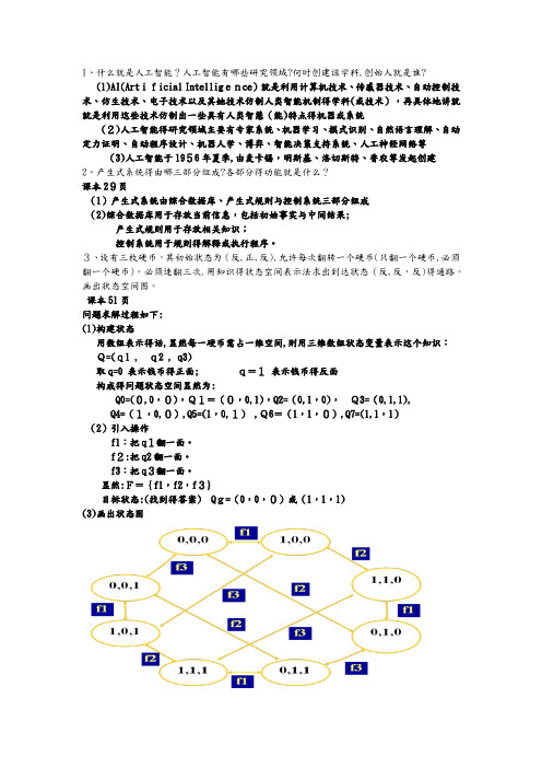 人工智能练习题答案