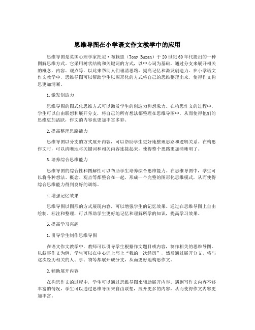 思维导图在小学语文作文教学中的应用