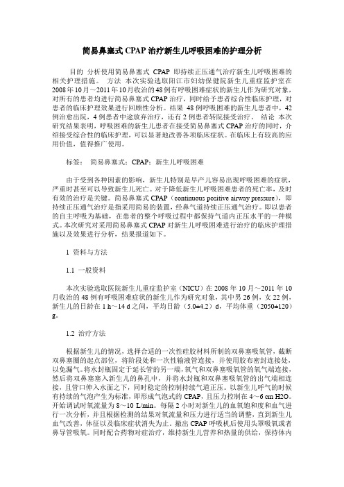 简易鼻塞式CPAP治疗新生儿呼吸困难的护理分析