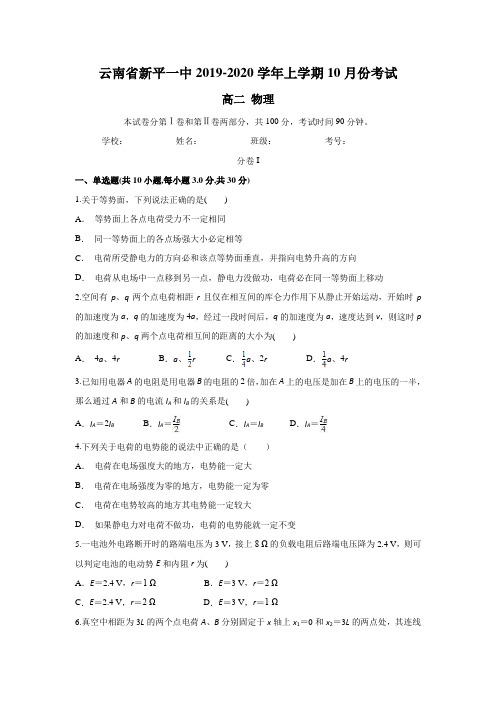 云南省新平一中2019-2020学年高二上学期10月月考物理试题 