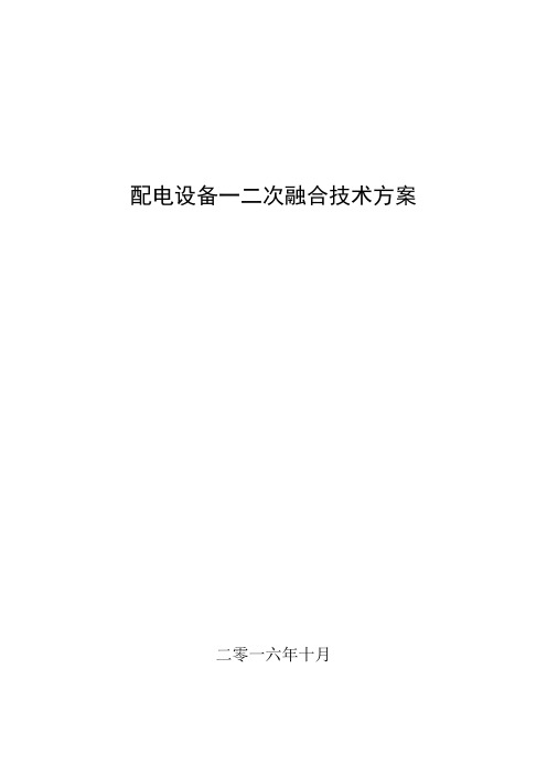 配电设备一二次融合技术方案-环网柜-2017.03.23