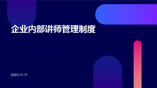 企业内部讲师管理制度