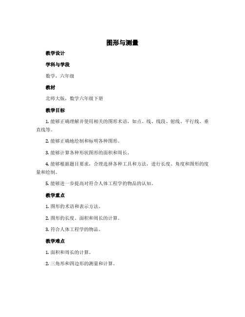 《图形与测量》(教学设计)-2022-2023学年数学六年级下册北师大版