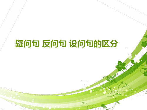 【ppt课件】疑问句、反问句、设问句的区分