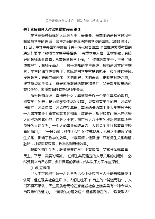 关于素质教育大讨论主题发言稿（精选13篇）