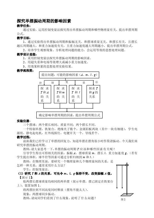 探究单摆振动周期的影响因素[教育]