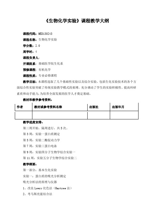 《生物化学实验》课程教学大纲