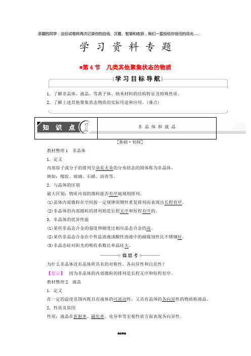 高中化学 第3章 物质的聚集状态与物质性质 第4节 几类其他聚集状态的物质学案 鲁科版选修3