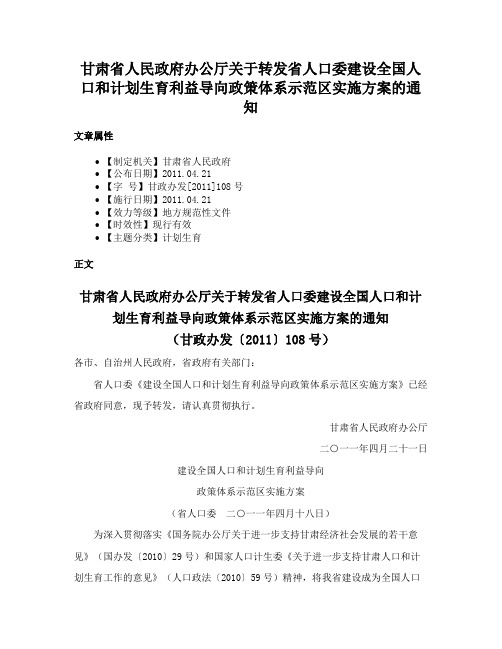 甘肃省人民政府办公厅关于转发省人口委建设全国人口和计划生育利益导向政策体系示范区实施方案的通知