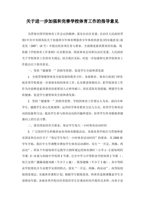 关于进一步加强和完善学校体育工作的指导意见