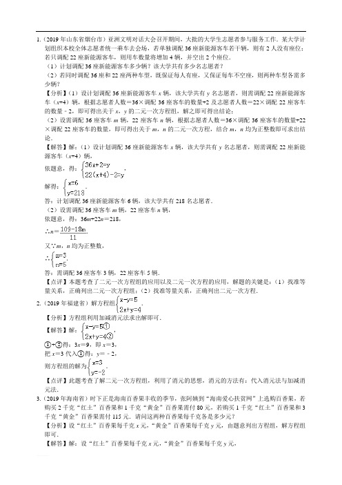 2019年中考数学试题汇编  二元一次方程组解答题部分(解析版)