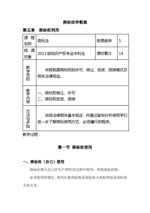 商标法教案5