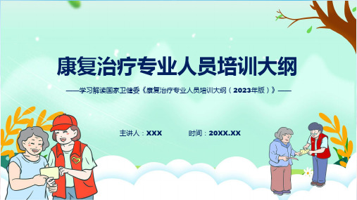 康复治疗专业人员培训大纲2023年版内容动态课件