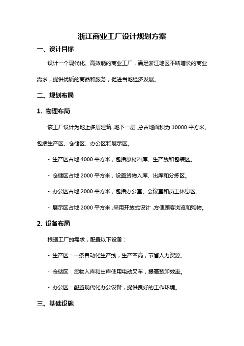 浙江商业工厂设计规划方案