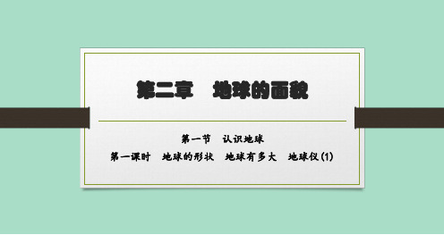 湘教版初中地理七年级上册精品教学课件 第二章 第1节 第一课时 地球的形状 地球有多大 地球仪(1)