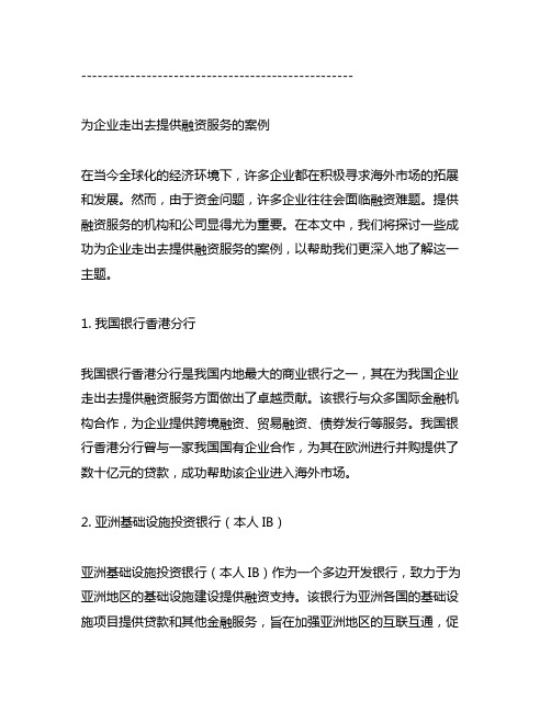 为企业走出去提供融资服务的案例