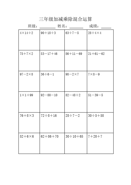 三年级加减乘除混合运算