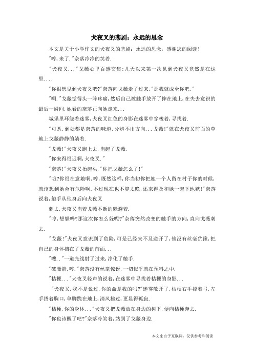 犬夜叉的悲剧：永远的思念_小学作文