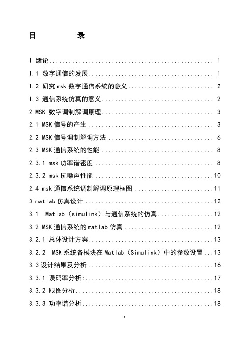 基于MATLAB的MSK系统的仿真研究