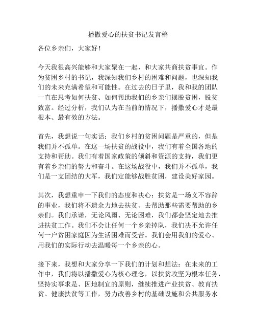 播撒爱心的扶贫书记发言稿