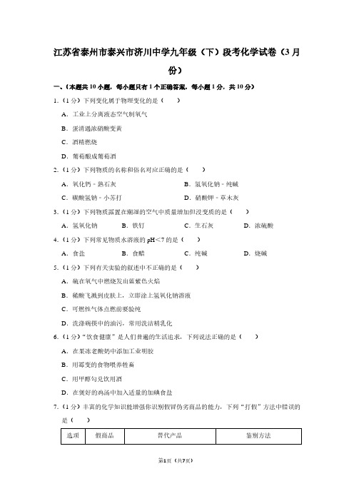 江苏省泰州市泰兴市济川中学九年级(下)段考化学试卷(3月份)