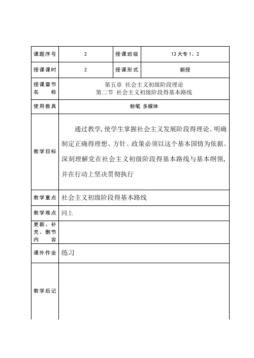 第五章第二节社会主义初级阶段的基本路线教案