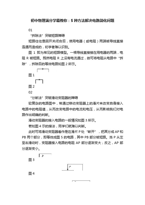 初中物理满分学霸教你：5种方法解决电路简化问题