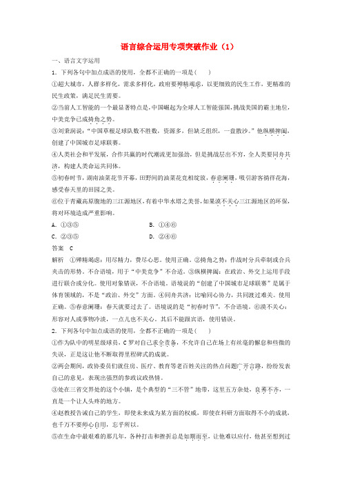 (浙江专用)2019届高三语文二轮复习语言综合运用专项突破作业:(1)
