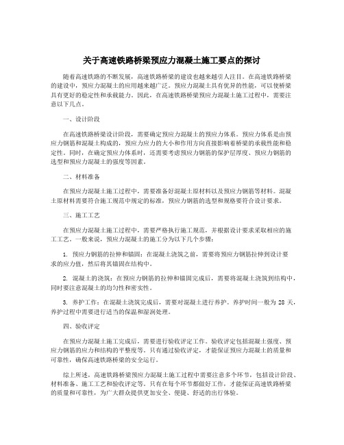 关于高速铁路桥梁预应力混凝土施工要点的探讨