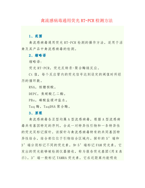 禽流感病毒通用荧光RT-PCR检测方法