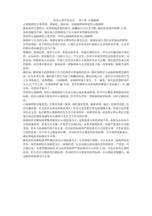 变态心理学知识点   第六章 心境障碍