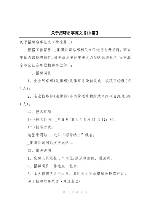 关于招聘启事范文【10篇】