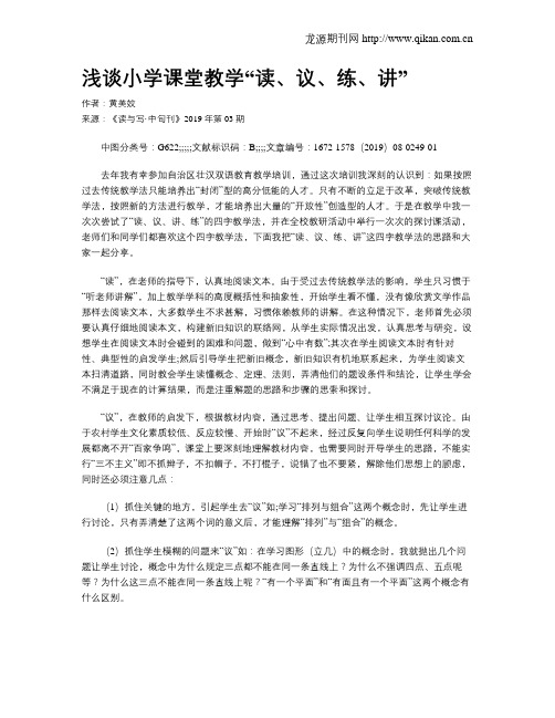 浅谈小学课堂教学“读、议、练、讲”