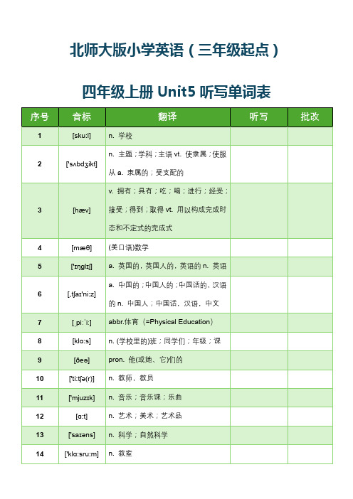 北师大版小学英语(三年级起点)四年级上册Unit5听写单词表